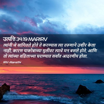 Picture 02 - उत्पत्ति 34:19 MARIRV - त्यांनी जे - Bible Verse Picture