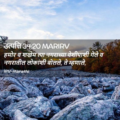 Picture 02 - उत्पत्ति 34:20 MARIRV - हमोर व शखेम त्या - Bible Verse Picture