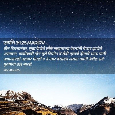 Picture 02 - उत्पत्ति 34:25 MARIRV - तीन दिवसानंतर, - Bible Verse Picture