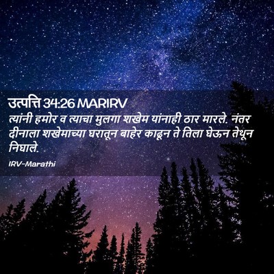 Picture 02 - उत्पत्ति 34:26 MARIRV - त्यांनी हमोर व - Bible Verse Picture