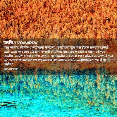 Picture 02 - उत्पत्ति 34:30 MARIRV - परंतु याकोब, शिमोन - Bible Verse Picture