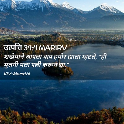 Picture 02 - उत्पत्ति 34:4 MARIRV - शखेमाने आपला बाप - Bible Verse Picture