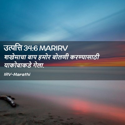 Picture 02 - उत्पत्ति 34:6 MARIRV - शखेमाचा बाप हमोर - Bible Verse Picture