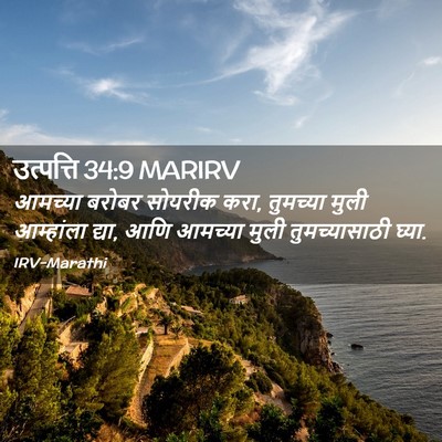 Picture 02 - उत्पत्ति 34:9 MARIRV - आमच्या बरोबर - Bible Verse Picture