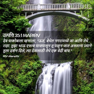Picture 02 - उत्पत्ति 35:1 MARIRV - देव याकोबाला - Bible Verse Picture