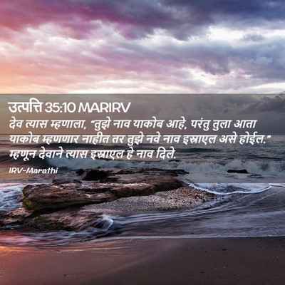 Picture 02 - उत्पत्ति 35:10 MARIRV - देव त्यास म्हणाला, - Bible Verse Picture