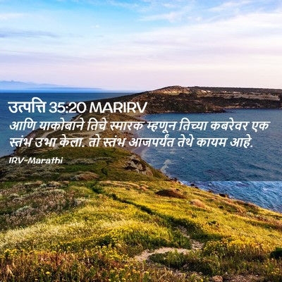 Picture 02 - उत्पत्ति 35:20 MARIRV - आणि याकोबाने तिचे - Bible Verse Picture