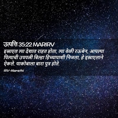 Picture 02 - उत्पत्ति 35:22 MARIRV - इस्राएल त्या - Bible Verse Picture
