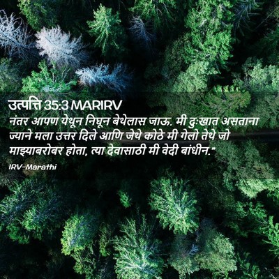 Picture 02 - उत्पत्ति 35:3 MARIRV - नंतर आपण येथून - Bible Verse Picture