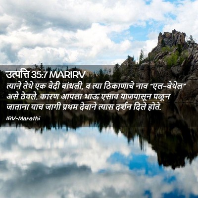Picture 02 - उत्पत्ति 35:7 MARIRV - त्याने तेथे एक - Bible Verse Picture