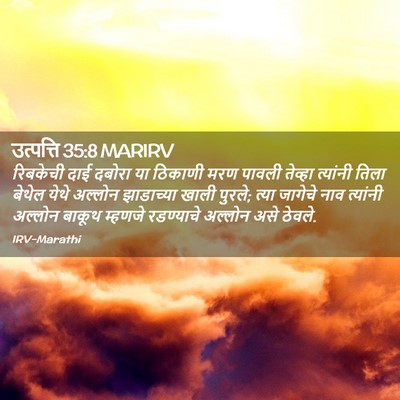 Picture 02 - उत्पत्ति 35:8 MARIRV - रिबकेची दाई दबोरा - Bible Verse Picture