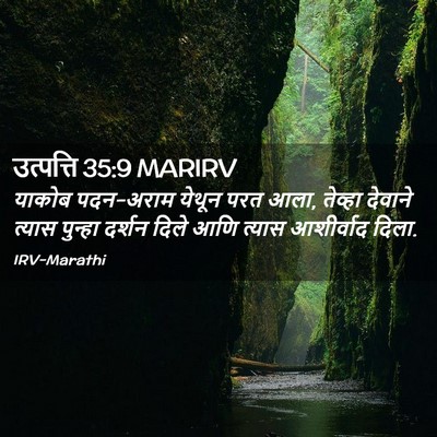 Picture 02 - उत्पत्ति 35:9 MARIRV - याकोब पदन-अराम - Bible Verse Picture
