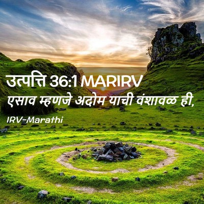 Picture 02 - उत्पत्ति 36:1 MARIRV - एसाव म्हणजे अदोम - Bible Verse Picture