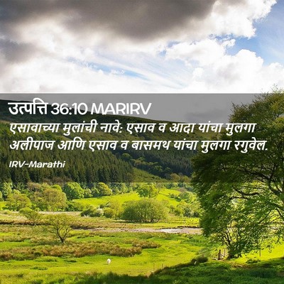 Picture 02 - उत्पत्ति 36:10 MARIRV - एसावाच्या मुलांची - Bible Verse Picture