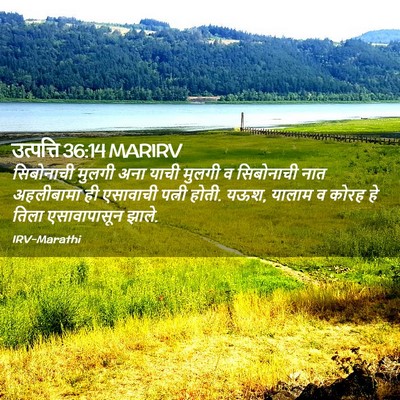 Picture 02 - उत्पत्ति 36:14 MARIRV - सिबोनाची मुलगी - Bible Verse Picture