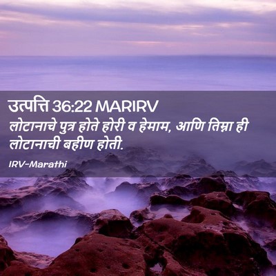 Picture 02 - उत्पत्ति 36:22 MARIRV - लोटानाचे पुत्र - Bible Verse Picture