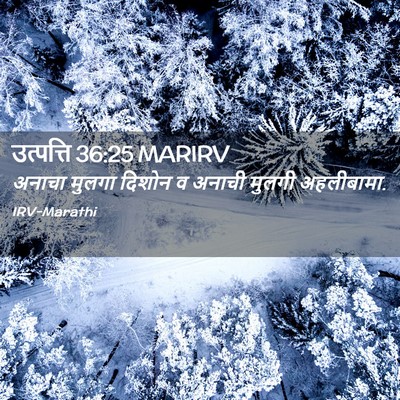 Picture 02 - उत्पत्ति 36:25 MARIRV - अनाचा मुलगा दिशोन - Bible Verse Picture