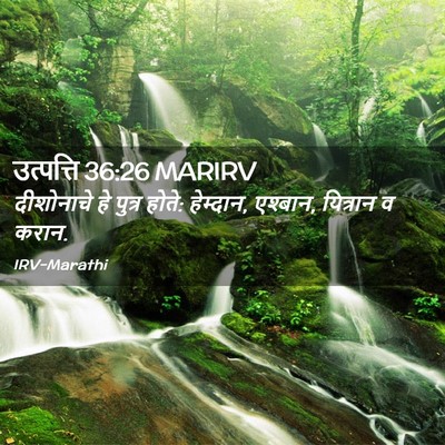 Picture 02 - उत्पत्ति 36:26 MARIRV - दीशोनाचे हे पुत्र - Bible Verse Picture