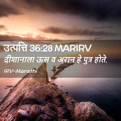 Picture 02 - उत्पत्ति 36:28 MARIRV - दीशानाला ऊस व अरान - Bible Verse Picture