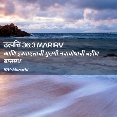 Picture 02 - उत्पत्ति 36:3 MARIRV - आणि इश्माएलाची - Bible Verse Picture
