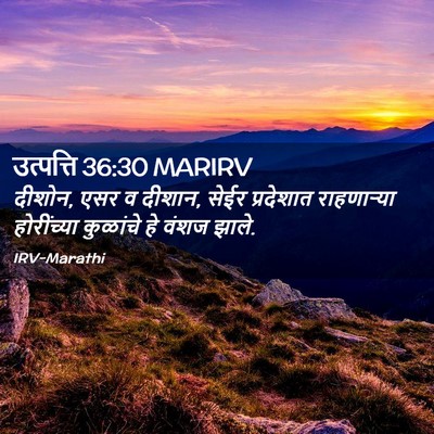 Picture 02 - उत्पत्ति 36:30 MARIRV - दीशोन, एसर व दीशान, - Bible Verse Picture