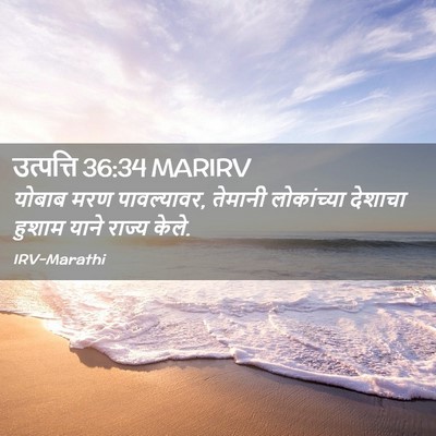 Picture 02 - उत्पत्ति 36:34 MARIRV - योबाब मरण - Bible Verse Picture