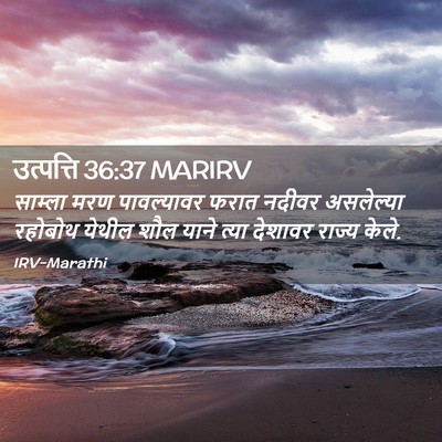 Picture 02 - उत्पत्ति 36:37 MARIRV - साम्ला मरण - Bible Verse Picture