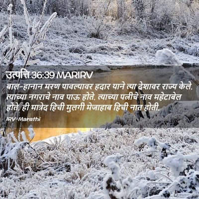 Picture 02 - उत्पत्ति 36:39 MARIRV - बाल-हानान मरण - Bible Verse Picture