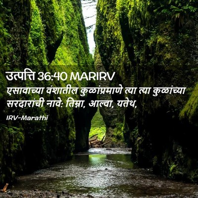 Picture 02 - उत्पत्ति 36:40 MARIRV - एसावाच्या वंशातील - Bible Verse Picture