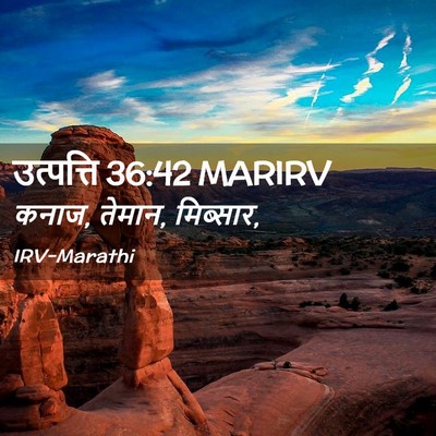 Picture 02 - उत्पत्ति 36:42 MARIRV - कनाज, तेमान, - Bible Verse Picture