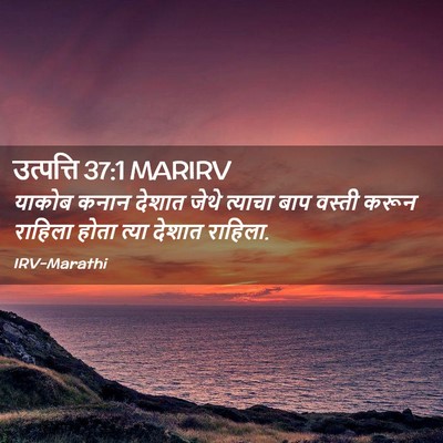 Picture 02 - उत्पत्ति 37:1 MARIRV - याकोब कनान देशात - Bible Verse Picture