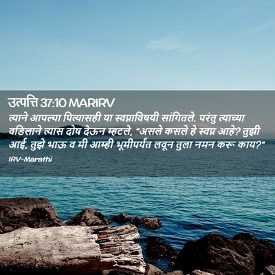 Picture 02 - उत्पत्ति 37:10 MARIRV - त्याने आपल्या - Bible Verse Picture