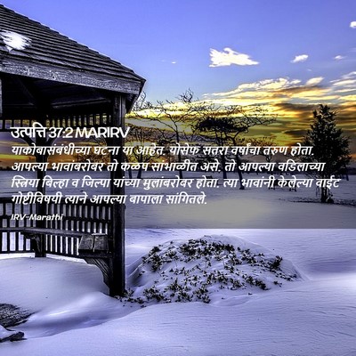 Picture 02 - उत्पत्ति 37:2 MARIRV - याकोबासंबंधीच्या - Bible Verse Picture