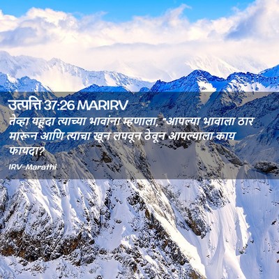 Picture 02 - उत्पत्ति 37:26 MARIRV - तेव्हा यहूदा - Bible Verse Picture
