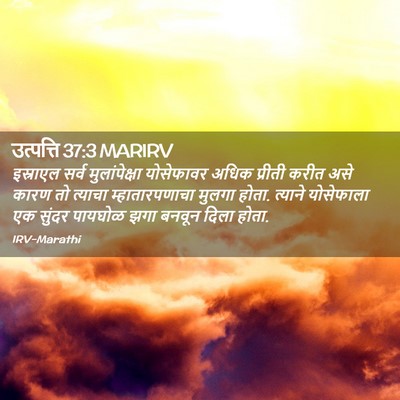 Picture 02 - उत्पत्ति 37:3 MARIRV - इस्राएल सर्व - Bible Verse Picture