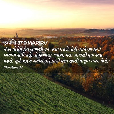 Picture 02 - उत्पत्ति 37:9 MARIRV - नंतर योसेफाला - Bible Verse Picture