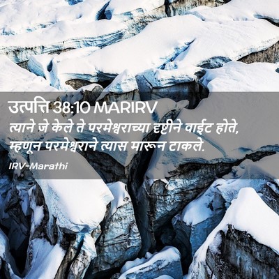 Picture 02 - उत्पत्ति 38:10 MARIRV - त्याने जे केले ते - Bible Verse Picture