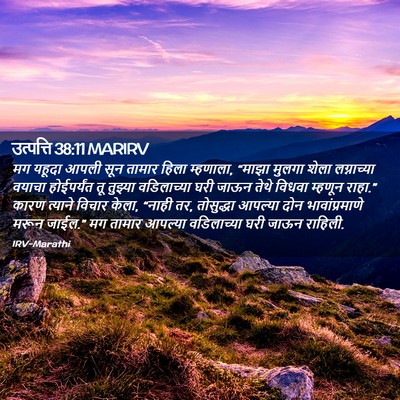 Picture 02 - उत्पत्ति 38:11 MARIRV - मग यहूदा आपली सून - Bible Verse Picture