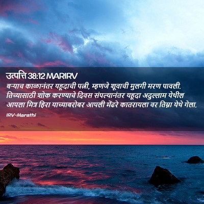Picture 02 - उत्पत्ति 38:12 MARIRV - बऱ्याच काळानंतर - Bible Verse Picture