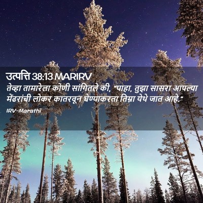 Picture 02 - उत्पत्ति 38:13 MARIRV - तेव्हा तामारेला - Bible Verse Picture