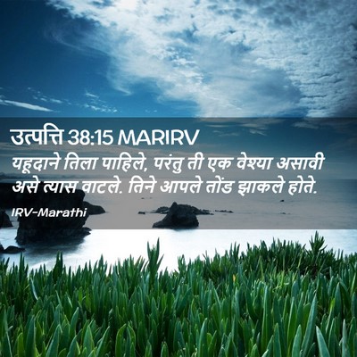 Picture 02 - उत्पत्ति 38:15 MARIRV - यहूदाने तिला - Bible Verse Picture