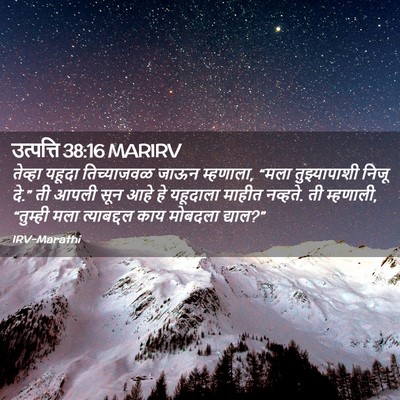 Picture 02 - उत्पत्ति 38:16 MARIRV - तेव्हा यहूदा - Bible Verse Picture