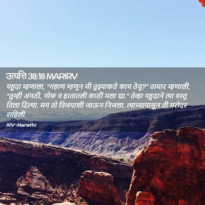 Picture 02 - उत्पत्ति 38:18 MARIRV - यहूदा म्हणाला, - Bible Verse Picture