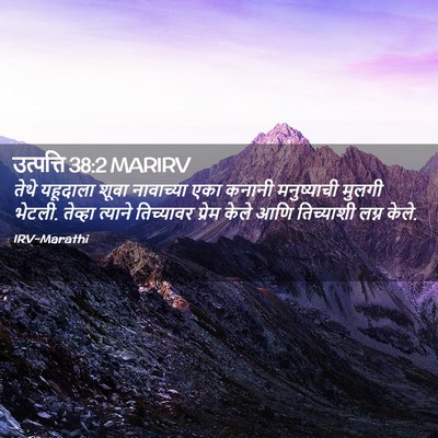 Picture 02 - उत्पत्ति 38:2 MARIRV - तेथे यहूदाला शूवा - Bible Verse Picture