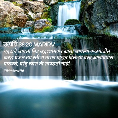 Picture 02 - उत्पत्ति 38:20 MARIRV - यहूदाने आपला - Bible Verse Picture