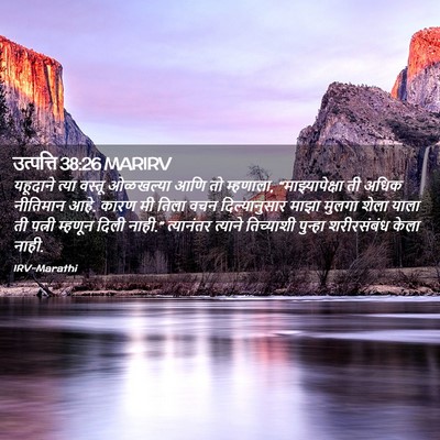 Picture 02 - उत्पत्ति 38:26 MARIRV - यहूदाने त्या - Bible Verse Picture