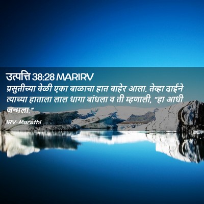 Picture 02 - उत्पत्ति 38:28 MARIRV - प्रसुतीच्या वेळी - Bible Verse Picture