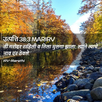 Picture 02 - उत्पत्ति 38:3 MARIRV - ती गरोदर राहिली व - Bible Verse Picture