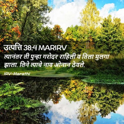 Picture 02 - उत्पत्ति 38:4 MARIRV - त्यानंतर ती - Bible Verse Picture