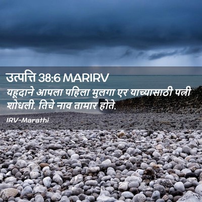 Picture 02 - उत्पत्ति 38:6 MARIRV - यहूदाने आपला - Bible Verse Picture